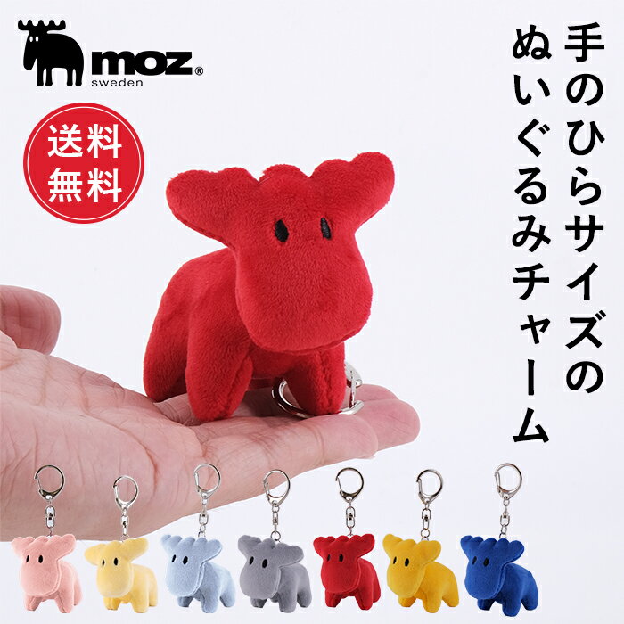 モズ 雑貨 【送料無料】公式 moz モズ sweden ぬいぐるみ キーホルダー チャーム キーチェーン キーリング バッグチャーム バッグアクセサリー ストラップ インテリア 北欧 雑貨 かわいい おしゃれ アニマル 動物 通勤 通学 ペア 新生活 ギフト プレゼント 母の日