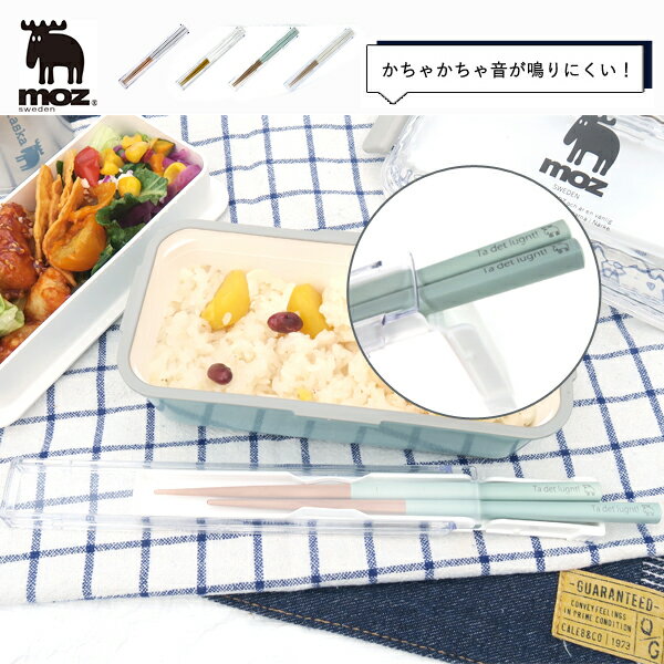 【moz/モズ】携帯用箸[持ち運び 携帯箸 箸セット お弁当 ランチ 箸ケース シンプル 大人 女性 男性 おしゃれ ギフト プレゼント 贈り物][公式][追跡メール便]【10％オフLINEクーポン】