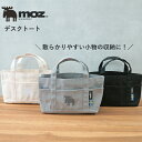 公式 moz モズ sweden デスクトート [北欧 おしゃれ 機能性 ミニトート ミニバッグ ランチバッグ シンプル 散歩 小さめ サブバッグ ギフト プレ...