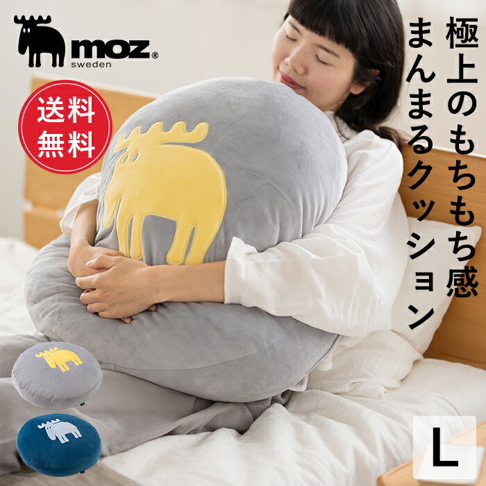 【ポイント10倍 4日20:00～11日1:59】【送料無料】moz モズ sweden クッション もちもち 大きい 丸型 円形 Lサイズ 直径60cm 60×60cm おしゃれ フロアクッション 座布団 背当てクッション 抱き枕 ふわふわ 枕 かわいい リビング 北欧 ギフト