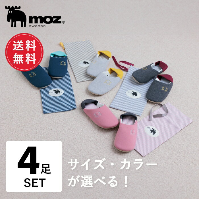 【送料無料】公式 moz モズ sweden スリッパ 袋付き 携帯用スリッパ ルームシューズ 選べ