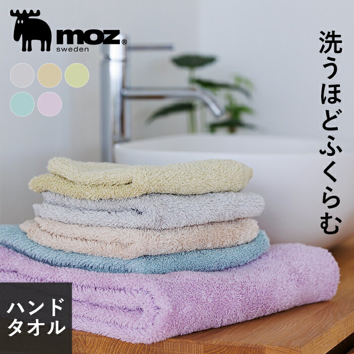 モズ ハンドタオル 【送料無料】moz モズ sweden 洗うほど膨らむ ハンドタオル ホテルタオル ホテル コンパクト バス ミニバスタオル ハンド フェイス ヘアドライタオル ふわふわ 北欧 雑貨 おしゃれ スポーツ コットン 綿 100％ 厚手 吸水 1枚 母の日【メール便】【10％オフLINEクーポン】