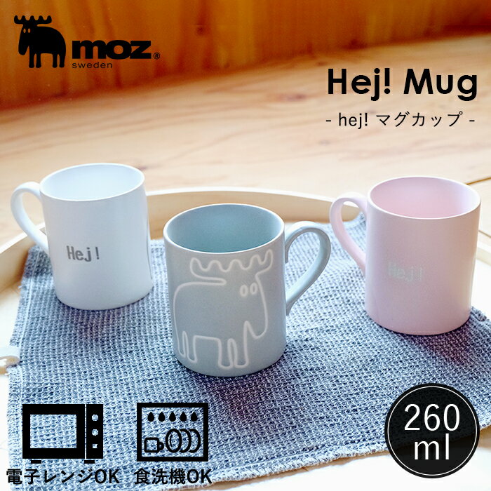 【1000円ポッキリ/送料無料】公式 moz sweden モズ Hej マグカップ 北欧 コーヒーカップ おしゃれ 陶器 軽い 食洗機 電子レンジ 日本製 マグ コップ シンプル かわいい ギフト プレゼント お祝い 誕生日 結婚祝 新生活 母の日のサムネイル