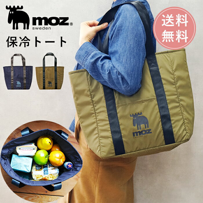 【送料無料】公式 moz モズ sweden 保冷 トート [保冷バッグ クーラーバッグ 大容量 大きめ おしゃれ お買い物 軽量 軽い トートバッグ ショッピングバッグ 洗える 肩掛け ギフト プレゼント …