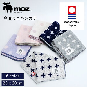 【moz/モズ】今治ミニハンカチ [ハンカチ 今治タオル 今治 メンズ レディース プチギフト ギフト 贈り物 プレゼント 薄手 おしゃれ かさばらない 吸水性 ミニ 子供 ミニタオル 福袋]【追跡メール便】【10%オフLINEクーポン】