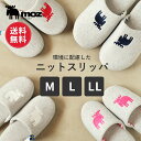 【送料無料】公式 moz モズ sweden 環境に配慮した ニット スリッパ ルームシューズ 室内 洗える おしゃれ 北欧 水洗い 来客用 レディース メンズ 大きい 大きめ 低反発 滑り止め ギフト プレゼント 新生活
