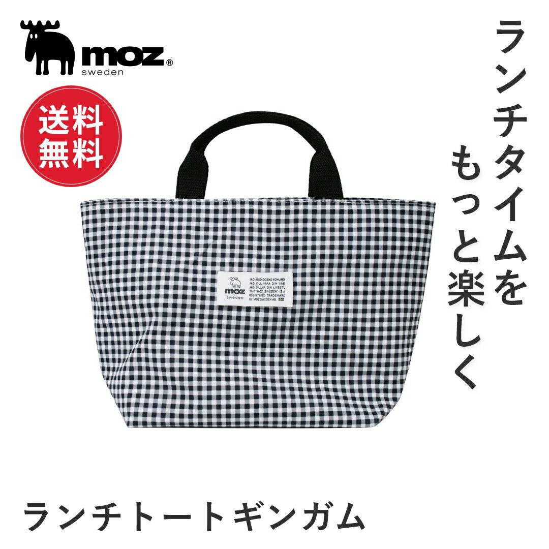 【1000円ポッキリ/送料無料】 moz モズ sweden ランチトート ギンガム[北欧 ランチバッグ ランチトート お弁当 シンプル おしゃれ 大人 会社 ...