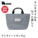 【1000円ポッキリ/送料無料】公式 moz モズ sweden ランチトート ギンガム[北欧 ランチバッグ ランチトート お弁当 シンプル おしゃれ 大人 会社 通勤 通学 ギンガムチェック メンズ レディース ギフト【メール便】(3)