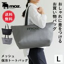 【送料無料】moz モズ sweden 買い物バッグ 保冷 おしゃれ マザーズバッグ トート メッシュバッグ エコバッグ レジかご トートバッグ バッグ 大容量...
