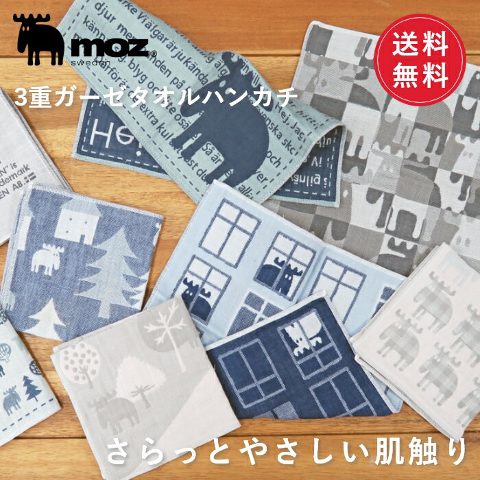 【送料無料】 moz モズ sweden 3重ガーゼタオルはんかち ハンカチ ガーゼ 薄手 コットン 日本製 綿100% 北欧 おしゃれ 機能性 シンプル 総柄...