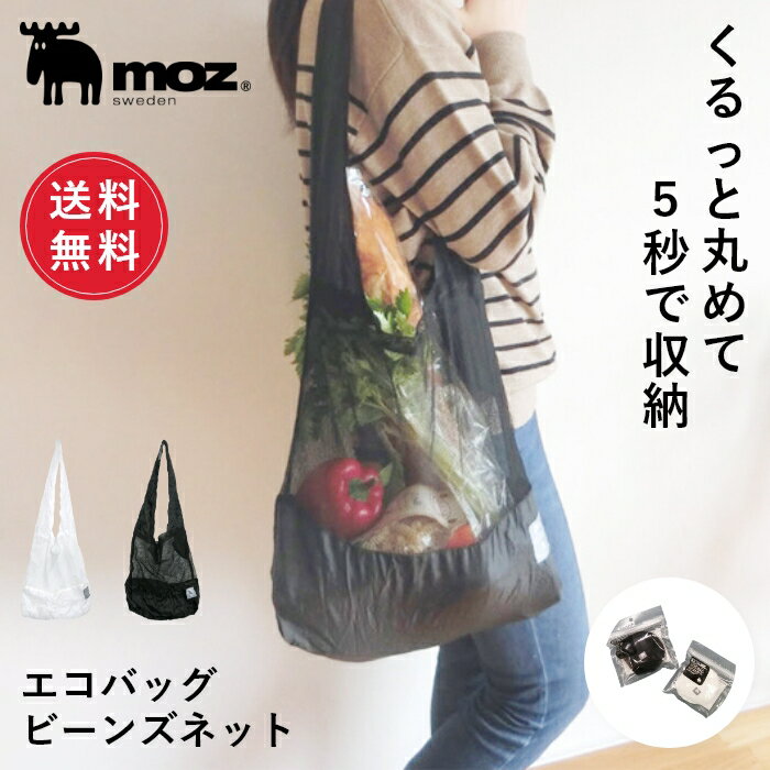 【1000円ポッキリ/送料無料】公式 moz モズ sweden エコバッグビーンズネット サブバッグ ショッピング 買物袋 シンプル おしゃれ 大人 会社 社会人 通勤 大容量 軽量 ギフト プレゼント[追跡メール便]【10％オフLINEクーポン】のサムネイル