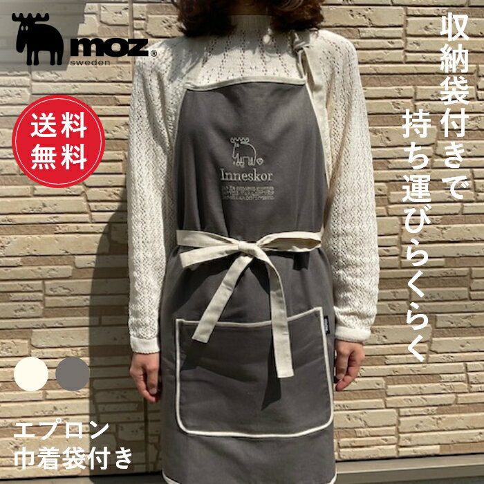 【楽天スーパーSALE 50%OFF】【送料無料】公式 moz モズ sweden エプロン 巾着袋付き[北欧 キッチングッズ 料理 ナチュラル シンプル 機能性 おしゃれ かわいい ユニセックス メンズ 保育士 幼…