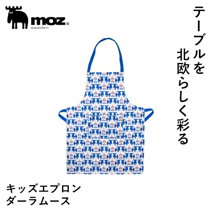 【1000円ポッキリ/送料無料】公式 moz モズ sweden キッズ エプロン ダーラムース [こどもサイズ 料理 親子 お揃い キッチン雑貨 家事 かわい...