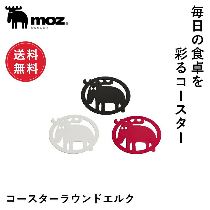 モズ 雑貨 【送料無料】公式 moz モズ sweden コースター ラウンドエルク スチール キッチン雑貨 食卓 インテリア シンプル カラフル かわいい おしゃれ 北欧 白 黒 赤 プチギフト 新生活 母の日 [追跡メール便]