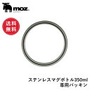 【ポイント10倍 4日20:00〜11日1:59】【送料無料】公式 moz モズ sweden ステンレスマグボトル 350ml専用パッキン[スペア パーツ パ...