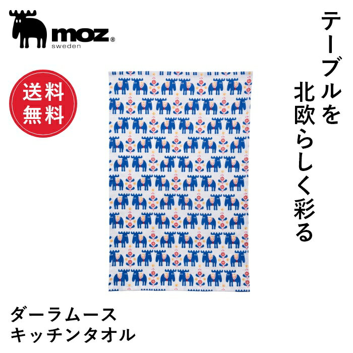 【1000円ポッキリ/送料無料】公式 moz モズ sweden キッチンタオル ダーラムース キッチン雑貨 水回り 台拭き 総柄 かわいい おしゃれ 輸入 布...