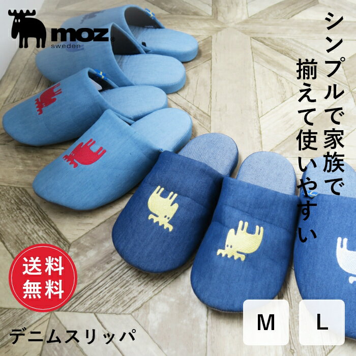 【ポイント10倍！4日20:00〜11日1:59】【送料無料】公式 moz モズ sweden ストレッチデニムスリッパ [北欧 ルームシューズ シンプル ユニセックス お揃い 夫婦 カップル 家族 春夏 来客 赤 黄色 ギフト プレゼント [公式]のサムネイル