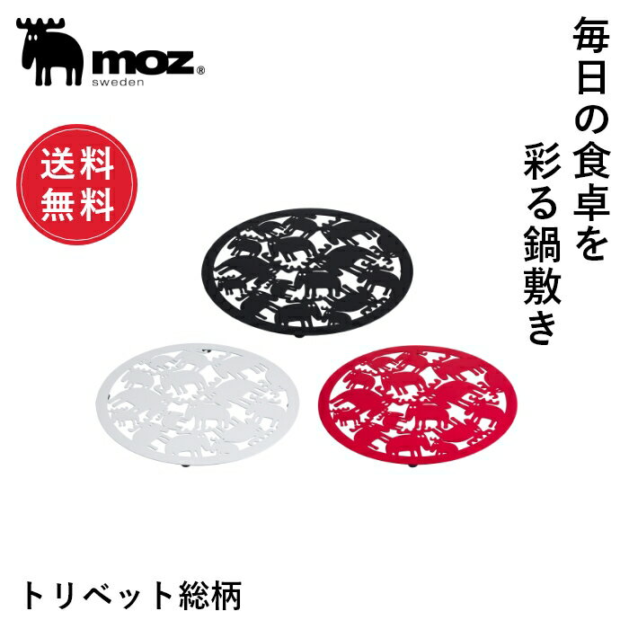【ポイント10倍 22日20:00〜27日1:59】【1000円ポッキリ/送料無料】公式 moz モズ sweden 総柄トリベット 北欧 おしゃれ キッチン雑貨 キッチングッズ キッチンアイテム 料理 鍋 インテリア 機能性 シンプル かわいい ギフト 贈り物 プレゼント 新生活