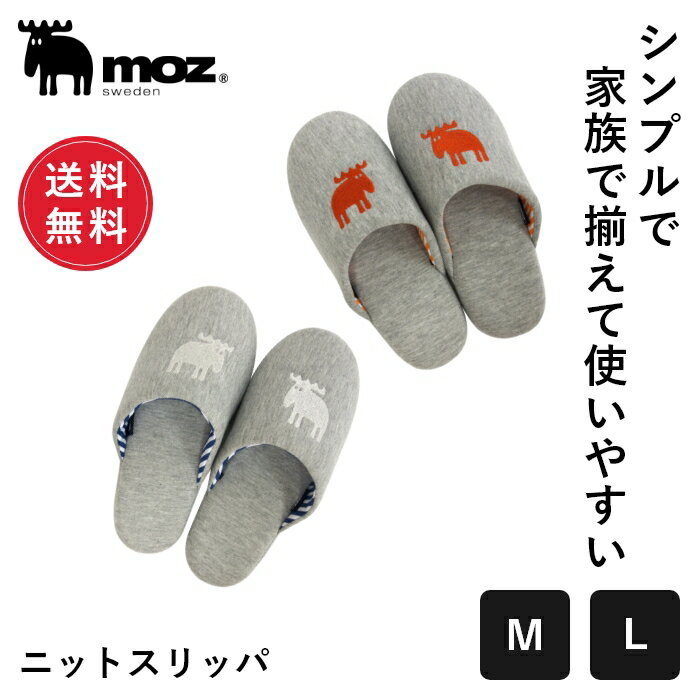 ルームシューズ（予算3000円以内） 【楽天スーパーSALE 50%OFF】【送料無料】公式 moz モズ sweden ニットスリッパ [雑貨 北欧 スウェーデン キッチン インテリア 来客 日用品 ルームシューズ シンプル おしゃれ かわいい プレゼント ギフト 贈り物 父の日