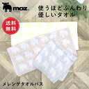 【1000円ポッキリ/送料無料】公式 moz モズ sweden メレンゲタオル バス[ガーゼタオル お風呂 バスタオル 4重織り 吸水性 肌触り しっとり 柔...