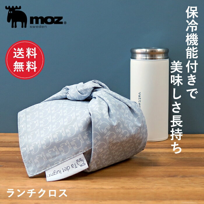 【送料無料】公式 moz モズ sweden ランチクロス(約48x48cm)[ランチ シンプル レジャー アウトドア ランチョンマット かわいい おしゃれ 大人 子供 学校 お弁当包み 北欧 ギフト プレゼント