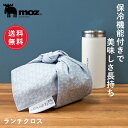 【送料無料】 moz モズ sweden ランチクロス 48x48 ランチ シンプル レジャー アウトドア ランチョンマット かわいい おしゃれ 大人 子供 学...