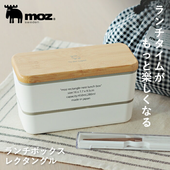 【1000円ポッキリ】 moz モズ sweden 2段ランチボックス レクタングル 長方形 弁当箱 ランチ 2段 ナチュラル おしゃれ 北欧 シンプル 女性 ...