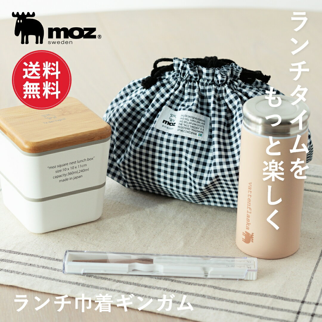 【1000円ポッキリ/送料無料】 moz モズ sweden ランチ巾着 ギンガム[北欧 ランチバッグ ランチトート お弁当 シンプル おしゃれ 大人 会社 通...