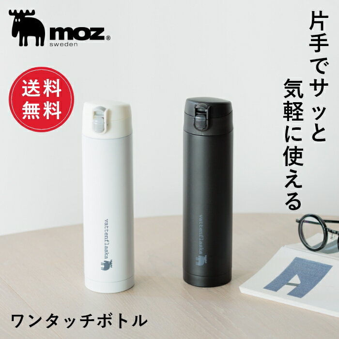 モズ 水筒 【送料無料】公式 moz モズ sweden ワンタッチボトル 450ml [北欧 水筒 保冷 保温 マグボトル コーヒー 紅茶 温冷 かわいい おしゃれ 通勤 通学 ワンタッチ シンプル ステンレス ギフト プレゼント 新生活 母の日]【10％オフLINEクーポン】