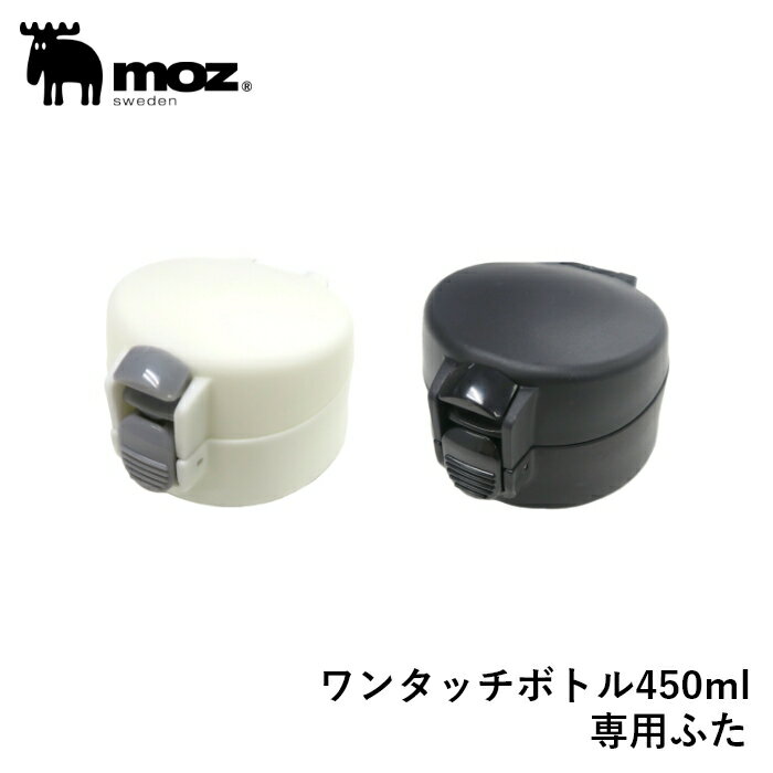【ポイント10倍 20日20:00〜27日1:59】moz モズ ワンタッチボトル 450ml専用栓ユニット スペア 蓋 パッキン 交換 水筒 ふた【10%オフ...