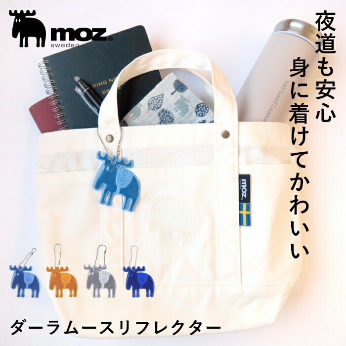 公式 moz モズ sweden ダーラムースリフレクター(反射板キーホルダー）[北欧 セーフティーグッズ 自転車 通勤 通学 キーホルダー アクセサリー おしゃれ かわいい ギフト プレゼント【追跡メール便】