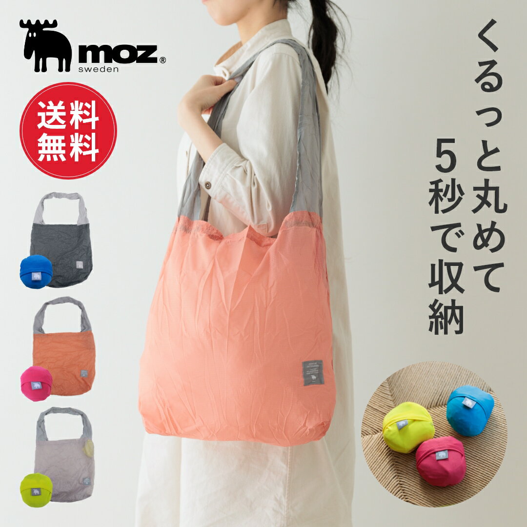 【1000円ポッキリ/送料無料】公式 moz モズ sweden エコバッグ ビーンズ 北欧 サブバッグ ショッピングバッグ 買物袋 ランチ お弁当 シンプル おしゃれ 通勤 大容量 軽量 メンズ ギフト プレゼント【メール便】