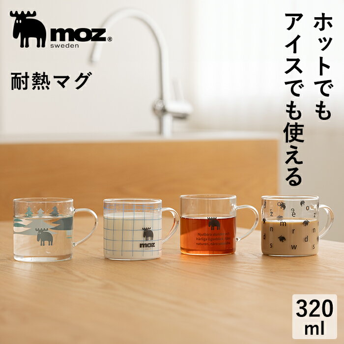 【1000円ポッキリ/送料無料】 moz モズ sweden マグカップ 耐熱ガラス 耐熱マグ おしゃれ 320ml グラス コップ ガラス製 コーヒーカップ ...