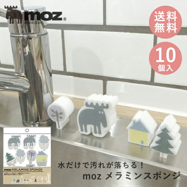 【送料無料】【moz/モズ】メラミンスポンジ[お掃除グッズ スポンジ ダイカット かわいい おしゃれ 北欧 食器 シンク 洗面所 お風呂 お掃除 そうじ スポンジ 10個セット 新生活 入学祝 入社祝 卒業祝 引越し祝 母の日 ギフト プレゼント 贈り物][公式]のサムネイル