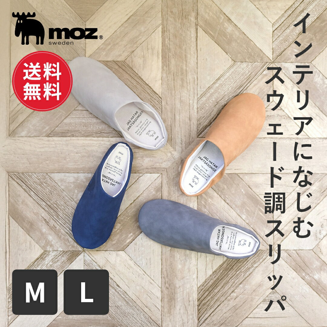 ルームシューズ（予算3000円以内） 【送料無料】公式 moz モズ sweden SUスリッパ 洗える 水洗い 手洗い 北欧 シンプル トープ キャメル ダークグレー ネイビー すべり止め ペア 夫婦 家族 おしゃれ ルームシューズ ギフト プレゼント 新生活 母の日]【10％オフLINEクーポン】