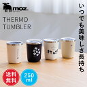 【1000円ポッキリ/送料無料】公式 moz モズ sweden ステンレス タンブラー 蓋付き 保温 保冷 おしゃれ 250ml 水筒 ボトル 持ち運び 真空断熱 広口タイプ 洗いやすい コーヒー ステンレスタンブラー コップ 北欧 ギフト