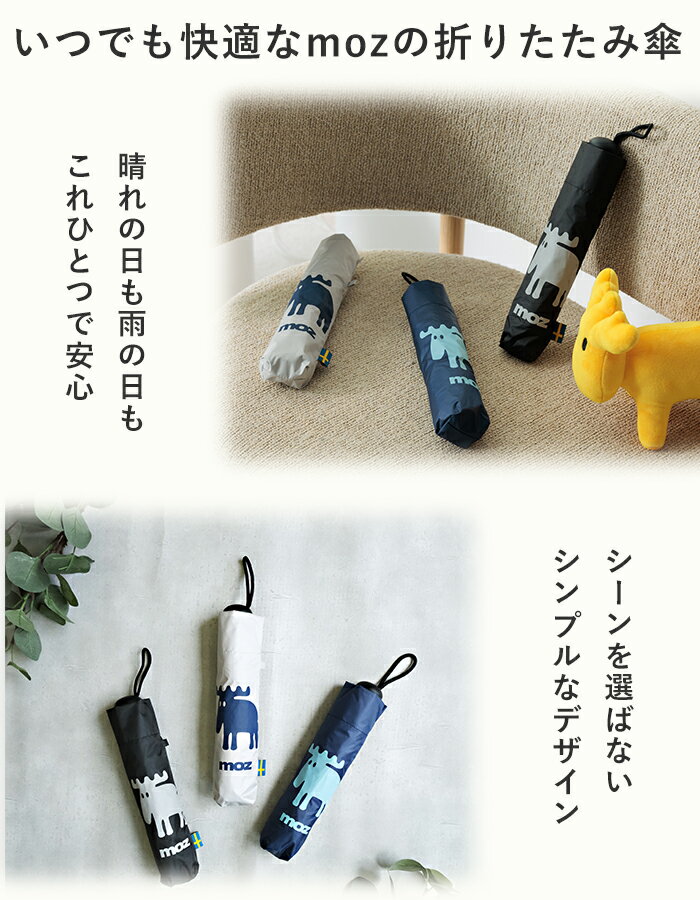 【ポイント10倍 21日20:00〜27日1:59】【送料無料】moz モズ sweden 折りたたみ傘 折り畳み傘 日傘 傘 晴雨兼用 完全遮光 1級遮光 折りたたみ 軽い 軽量 大きい 6本骨 遮光 uvカット 紫外線対策 日焼け対策 熱中症対策 撥水 レディース 北欧 おしゃれ かわいい ギフト
