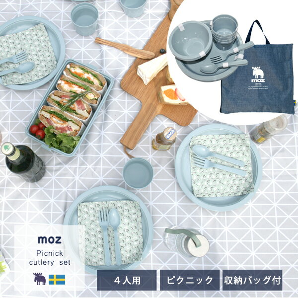 ■家族や友達とのレジャーにぴったり！mozのカトラリーセットが新発売 お出かけの際、食事をオシャレに演出できます。レジャーシーンだけではなく、普段使いにもお勧めです。それぞれ4個入りのため、家族・友達用におすすめです。 ※電子レンジ・食洗機乾燥機は使用不可 ■サイズ：[バッグ]約H31×W30cm/持ち手約23.5cm [スプーン]約145×32×15mm[フォク]146×25×15mm [皿]約Φ230×25mm[椀]Φ134×70mm[カップ]Φ80×70mm ■材質：[バッグ]ポリエステル[皿・椀・カップ]ポリプロピレン [フォーク・スプーン]スチロール樹脂 ■耐熱・耐冷温度：[皿・椀・カップ]110℃/-20℃[フォーク・スプーン]70℃/-30℃ ■原産国：[バッグ]中国製[食器]日本製 ※商品写真はできる限り実物の色に近づけるよう徹底しておりますが、 お使いのモニター設定や、お部屋の照明等により実際の商品と色味が異なる場合がございます。予めご了承頂きますようお願いいたします。 ■mozのアウトドアグッズはこちら ○moz 帆布トート 2024春夏限定カラー発売中 ○【新発売】moz 春の新作アイテム続々入荷してます！ 〇【デザインアクセス限定カラー】moz 帆布トートバッグ 〇大人気の帆布トートに新色登場！ 〇LINEお友だち登録で10%オフクーポンプレゼント！