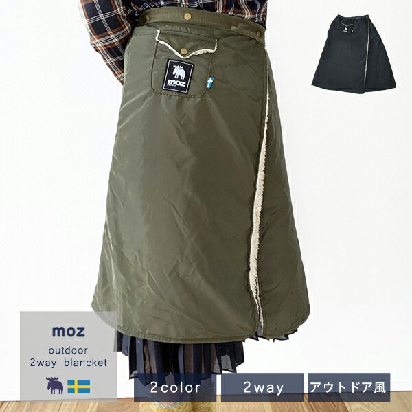 【moz/モズ】アウトドア風あったか巻きスカート[ひざ掛け レディース ボア もこもこ あったか シンプル オフィス おしゃれ 大人 会社 シンプル かわいい ネイビー 紺 カーキ]