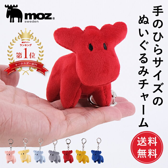 【楽天ランキング1位】【送料無料】公式 moz モズ sweden ぬいぐるみ キーホルダー チャーム キーチェーン キーリング バッグチャーム バッグアクセサリー ストラップ インテリア 北欧 雑貨 かわいい おしゃれ ギフト プレゼントのサムネイル