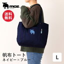 【ポイント10倍 22日20:00〜27日1:59】【送料無料】 moz モズ sweden 帆布トート Lサイズ ネイビー×ブルー 帆布 トートバッグ レディ...