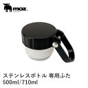moz ステンレスボトル ハンドル付き 専用蓋 スペア パーツ 交換 ふた 水筒