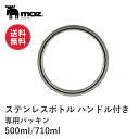 【送料無料】公式 moz モズ sweden ステンレスマグボトル ハンドル付き 500ml 710ml専用パッキン スペア パーツ パッキン 交換 水筒 ふた...