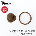 【ポイント10倍 20日20:00〜27日1:59】【送料無料】moz モズ ワンタッチボトル 450ml専用パッキン スペア 蓋 パッキン 交換 水筒 ふた ...