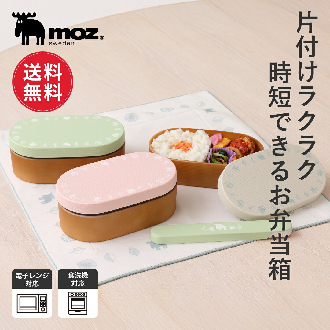 【ポイント10倍 20日20:00〜27日1:59】【送料無料】moz モズ sweden 弁当箱 お弁当箱 1段 女子 大人 曲げわっぱ わっぱ風 600ml...