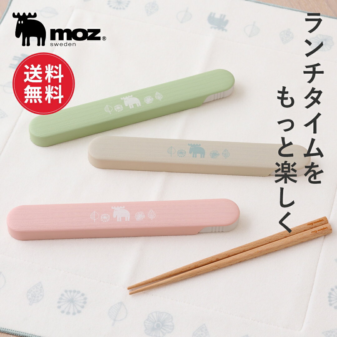 【ポイント10倍 4日20:00〜11日1:59】【送料無料】moz モズ sweden 箸セット 箸 箸箱 箸ケース 18cm 大人 お弁当 スライド式 箸入れ カトラリー 携帯 弁当用 おしゃれ かわいい 木製 日本製 マイ箸 子供 北欧 ランチ 学校 給食 新生活 ギフト プレゼント