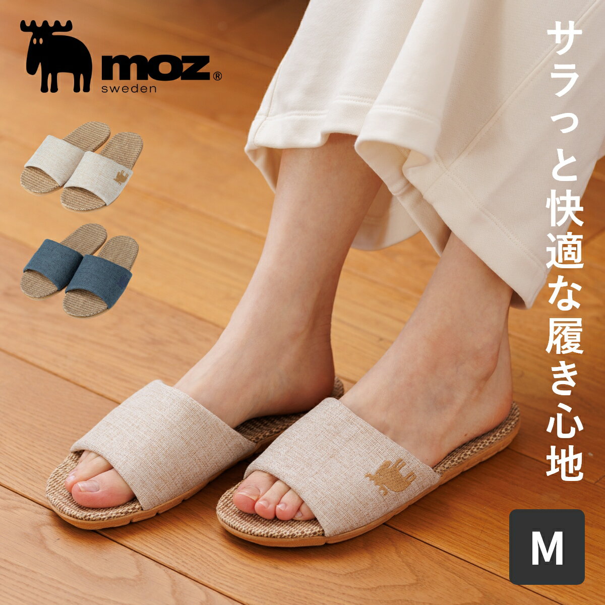 樂天商城 - 【送料無料】moz モズ sweden 足サラスリッパ スリッパ 夏用 夏 室内 麻 メンズ レディース 洗える 来客用 素足 蒸れない さらさら 快適 涼しい 前開き 湯上がり 北欧 かわいい おしゃれ ルームシューズ ギフト プレゼント 新生活 引越し祝い