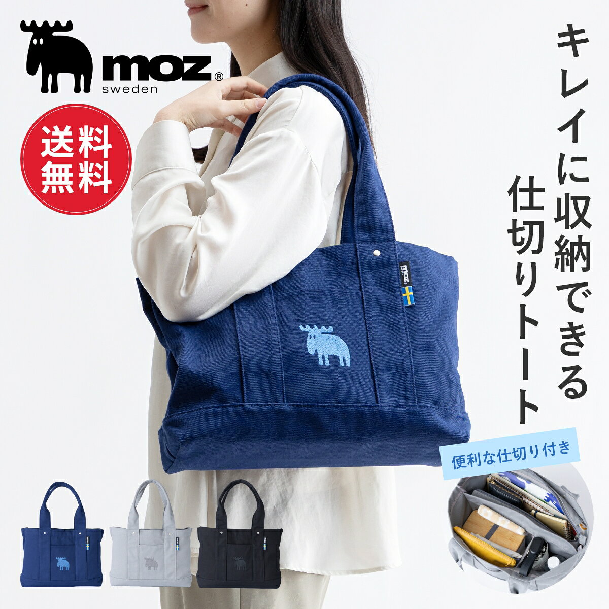 【送料無料】moz モズ sweden トートバッグ レディース ファスナー付き 大きめ a4 大容量 キャンバス 帆布 メンズ 仕切り 仕切り付き Lサイズ 通勤 通学 軽量 軽い 横 横型 バッグ トート 自立 無地 収納 ポケット マチ広 底板 かわいい おしゃれ ギフト プレゼント 旅行