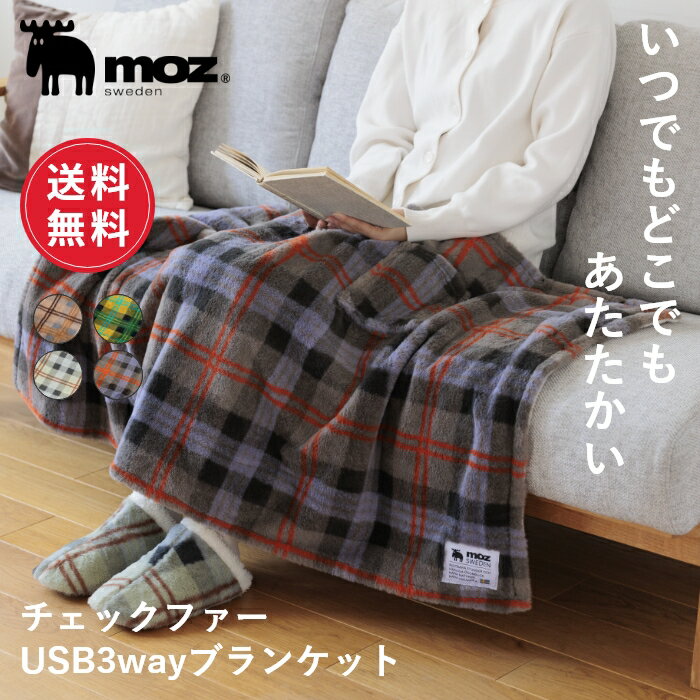 【ポイント10倍 4日20:00〜9日1:59】【送料無料】moz モズ sweden チェック ファー ひざ掛け 膝掛け ブランケット USB 電気 USBブランケット 電気ブランケット 3way 130x70cm 大判 北欧 防寒 冬 洗える ふわふわ あったか 暖かい おしゃれ かわいい ギフト プレゼントのサムネイル