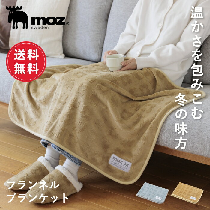 【送料無料】moz モズ sweden フランネル ひざ掛け 膝掛け ブランケット レディース 70x100cm 北欧 防寒 冬 秋 洗える ふわふわ もこもこ あったか 軽い 薄い 暖かい ひざかけ 冷え対策 デスクワーク オフィス メンズ おしゃれ かわいい ギフト プレゼント